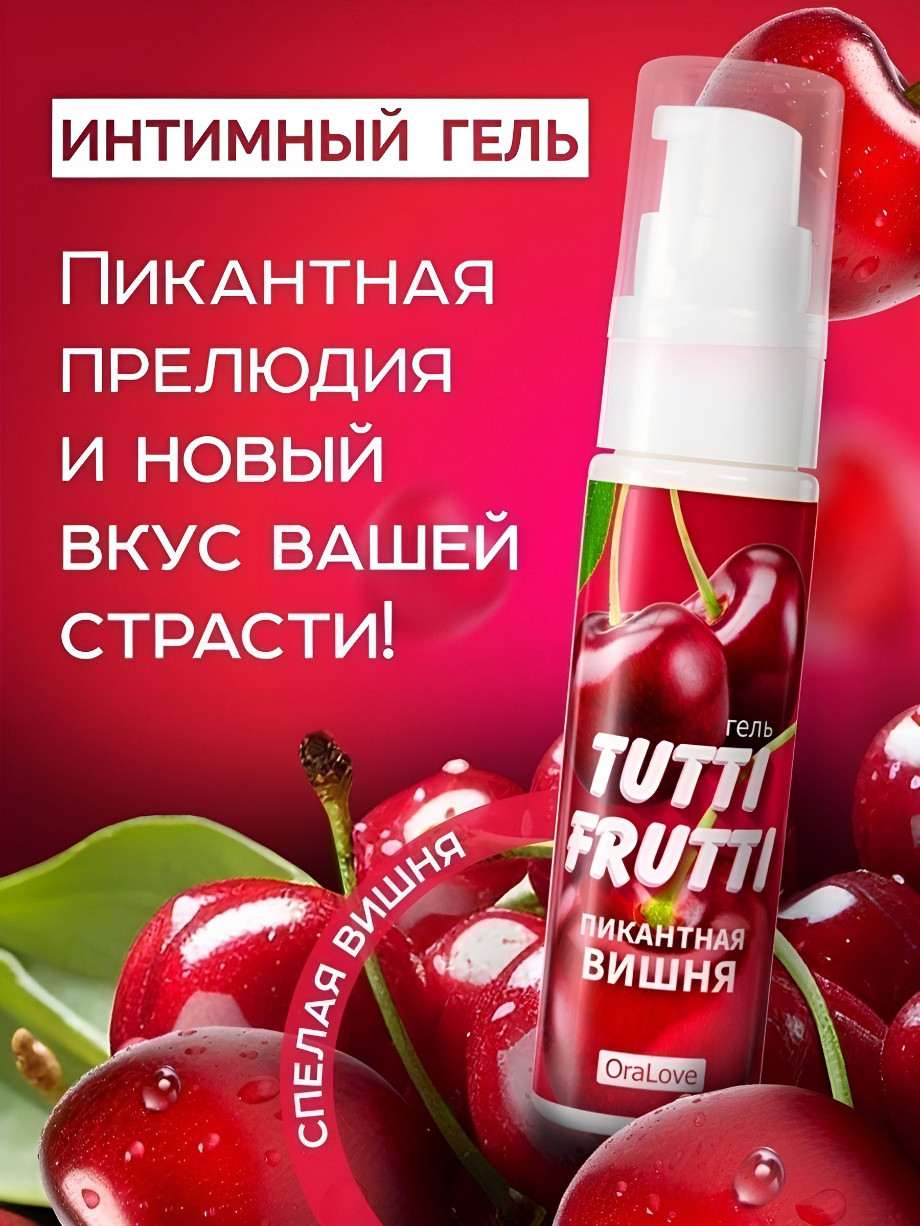 Гель-смазка Tutti-Frutti с вишнёвым вкусом - 30 гр. — изображение 7