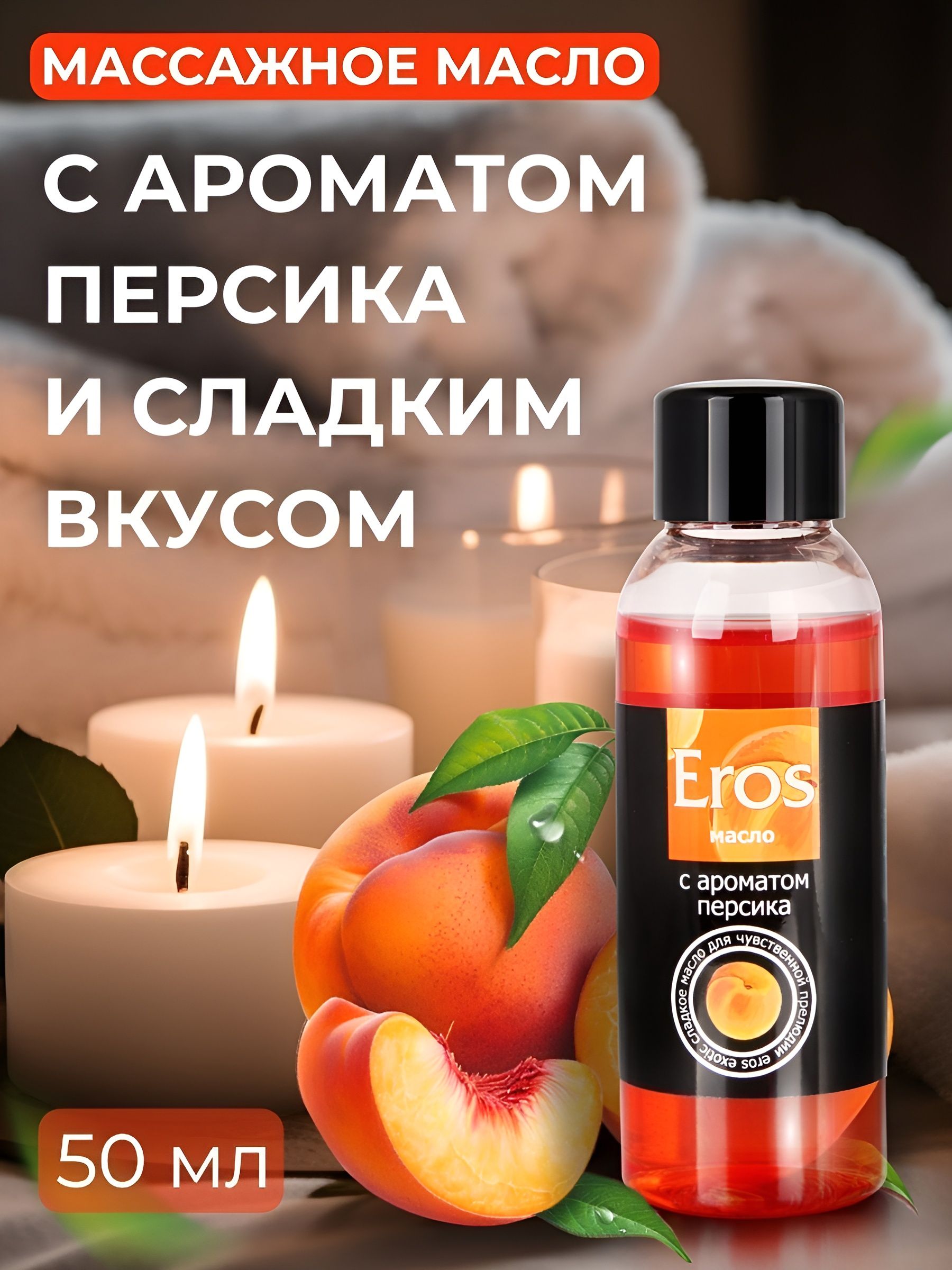 Массажное масло Eros Exotic с ароматом персика - 50 мл. — изображение 5