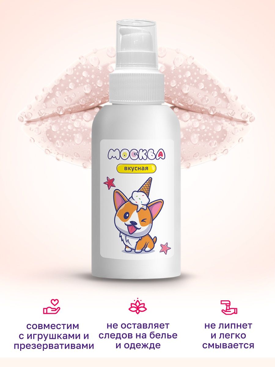Универсальная смазка с ароматом пломбира Москва Вкусная - 100 мл. — изображение 3