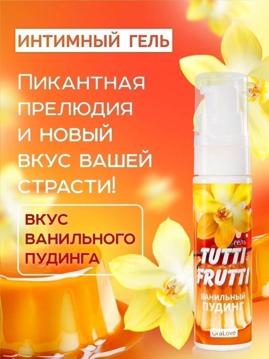 Интимный гель на водной основе Tutti-Frutti «Ванильный пудинг» - 30 гр. — изображение 9