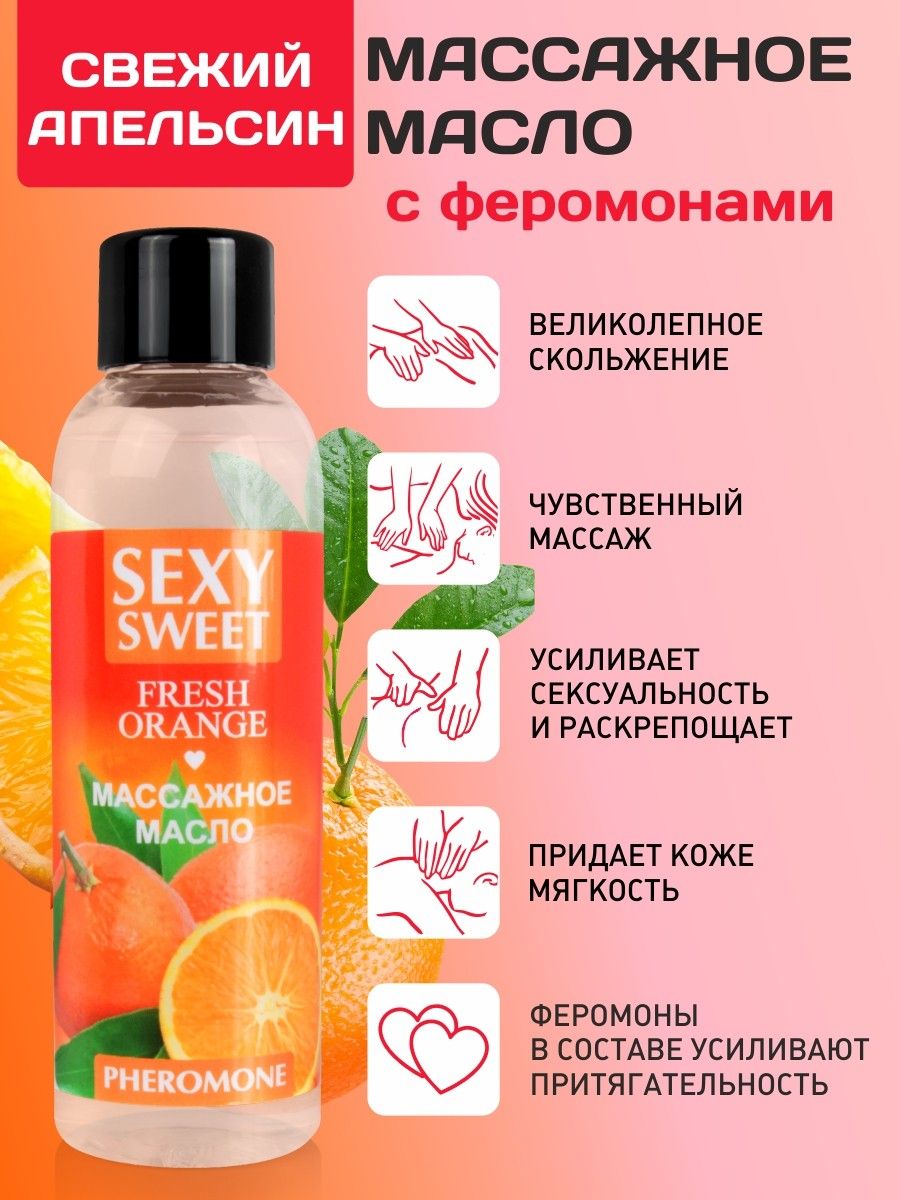Массажное масло Sexy Sweet Fresh Orange с ароматом апельсина и феромонами - 75 мл. — изображение 2