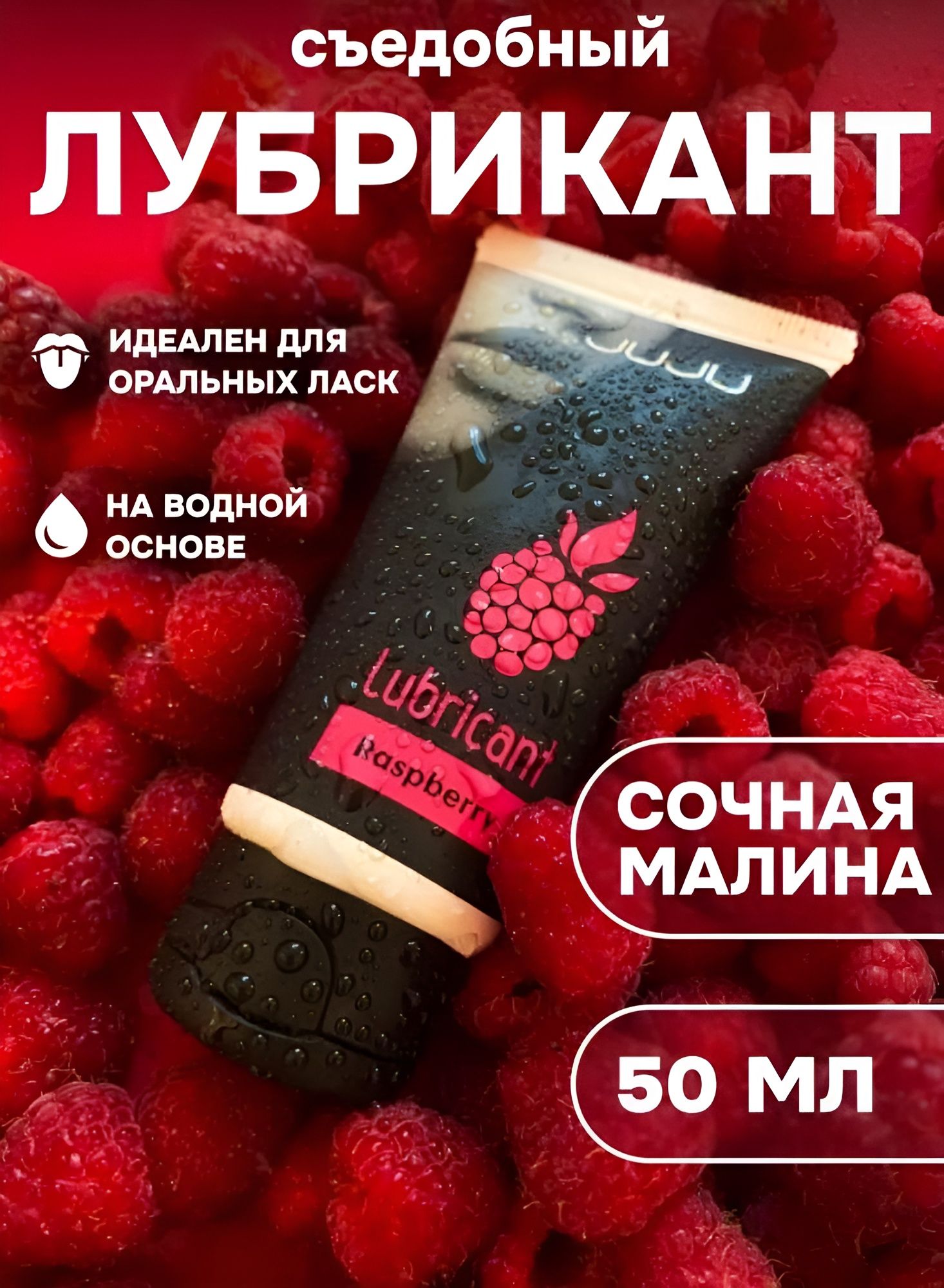 Съедобный лубрикант JUJU Raspberry с ароматом малины - 50 мл. — изображение 8