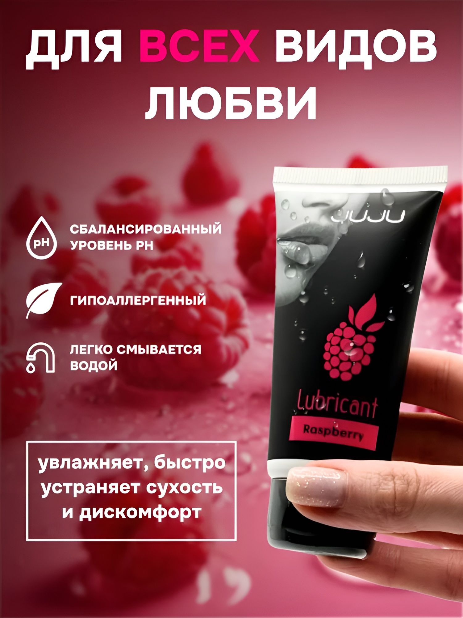 Съедобный лубрикант JUJU Raspberry с ароматом малины - 50 мл. — изображение 9