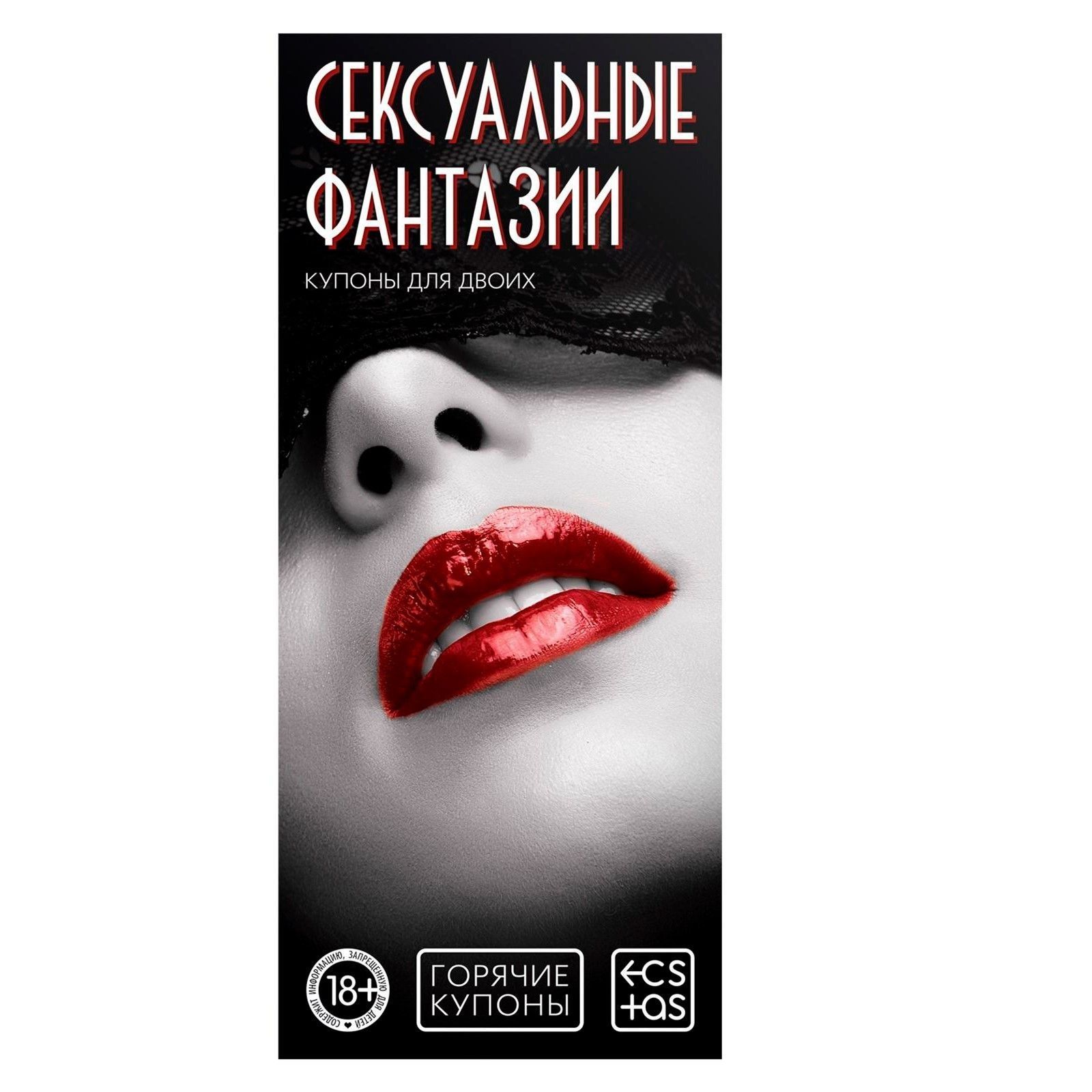 Горячие купоны Сексуальные фантазии